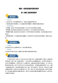 初中化学人教版（2024）九年级下册（2024）金属资源的利用和保护第2课时教案设计