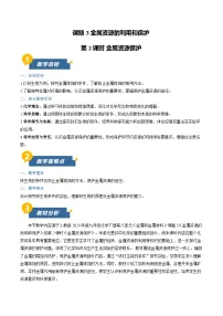 初中化学人教版（2024）九年级下册（2024）金属资源的利用和保护第2课时教案设计