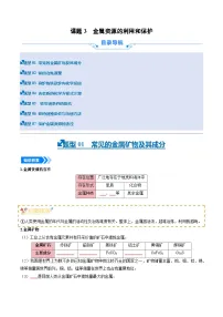 化学九年级下册金属资源的利用和保护一课一练