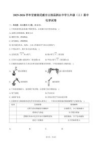 2025-2026学年甘肃省武威市古浪县泗水中学九年级（上）期中化学试卷（含答案）