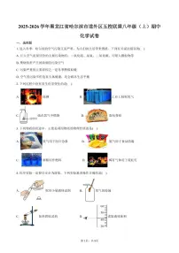 2025-2026学年黑龙江省哈尔滨市道外区五校联盟八年级（上）期中化学试卷（含答案）