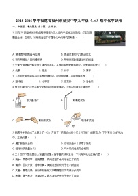 2025-2026学年福建省福州市延安中学九年级（上）期中化学试卷-自定义类型