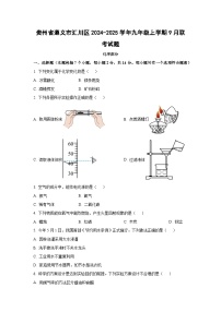 贵州省遵义市汇川区2024-2025学年九年级上学期9月联考化学试卷（学生版）