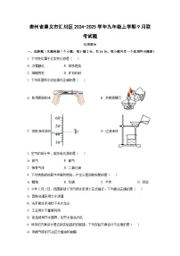 贵州省遵义市汇川区2024-2025学年九年级上学期9月联考化学试卷（学生版）