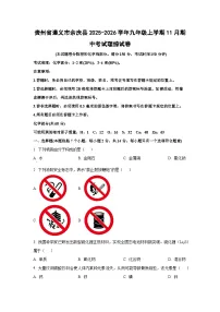 贵州省遵义市余庆县2025-2026学年九年级上学期11月期中考试理综化学试卷（学生版）