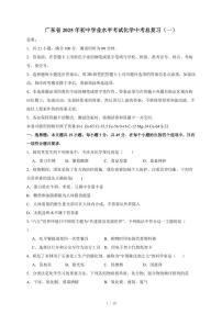 广东省2025年初中学业水平考试中考化学总复习（一）（含答案）