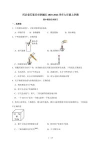 河北省石家庄市栾城区2025~2026学年九年级上学期期中模拟化学练习（含答案）