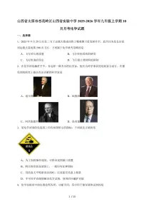 山西省实验中学2026届九年级上学期10月月考化学试卷（含答案）