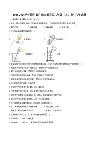 2025-2026学年四川省广元市朝天区九年级（上）期中化学试卷（含答案）