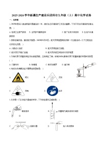 2025-2026学年新疆生产建设兵团师市九年级（上）期中化学试卷（含答案）