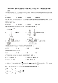 2025-2026学年四川省巴中市巴州区九年级（上）期中化学试卷（含答案）