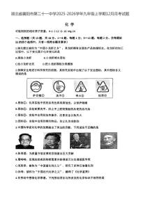 湖北省襄阳市第二十一中学2025-2026学年九年级上学期12月月考化学试题