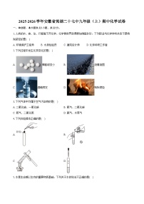 2025-2026学年安徽省芜湖二十七中九年级（上）期中化学试卷（含答案）