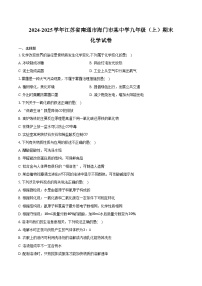 2024-2025学年江苏省南通市海门市某中学九年级（上）期末化学试卷（含答案）