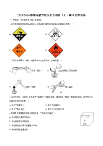 2025-2026学年内蒙古包头市九年级（上）期中化学试卷（含答案）