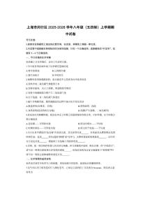 上海市闵行区2025-2026学年八年级（五四制）上学期期中化学试卷（学生版）