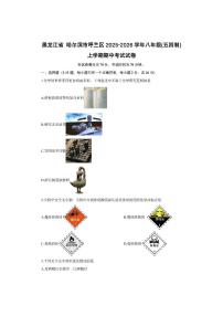 黑龙江省哈尔滨市呼兰区2025-2026学年八年级（五四制）上学期期中考试化学试卷（学生版）