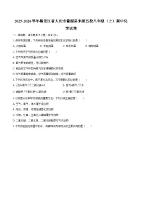 2025-2026学年黑龙江省大庆市肇源县东部五校八年级（上）期中化学试卷-自定义类型