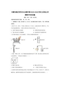 内蒙古通辽市科尔沁左翼中旗2025-2026学年九年级上学期期中考试化学试卷（学生版）
