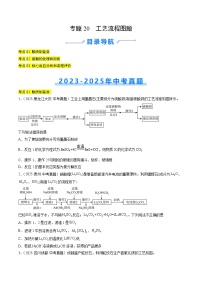 专题20 工艺流程图题（全国通用）-+答案三年（2023-2025）中考化学真题分类汇编