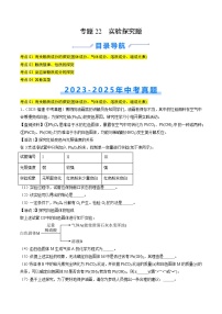 专题22 实验探究题（全国通用）-+答案三年（2023-2025）中考化学真题分类汇编