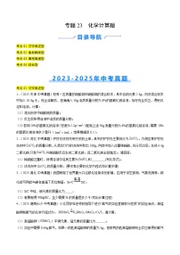 专题23 化学计算题（全国通用）-+答案三年（2023-2025）中考化学真题分类汇编