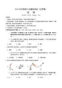 2024年中考化学（江西）第二次模拟考试（含答案）