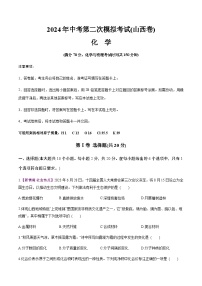 2024年中考化学（山西）第二次模拟考试（含答案）