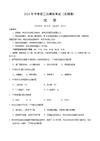 2024年中考化学（无锡）第二次模拟考试（含答案）