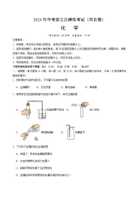 2024年中考化学（河北）第三次模拟考试（含答案）