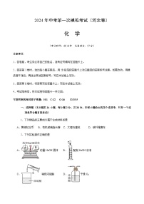 2024年中考化学（河北）第一次模拟考试（含答案）