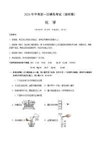 2024年中考化学（湖南）第一次模拟考试（含答案）