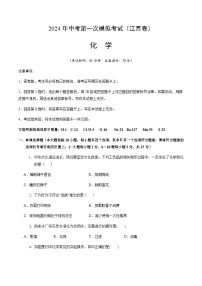 2024年中考化学（江西）第一次模拟考试（含答案）