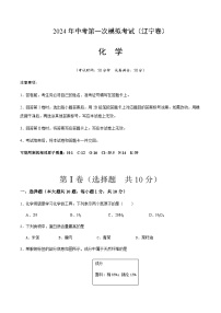 2024年中考化学（辽宁）第一次模拟考试（含答案）