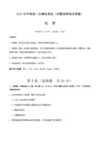 2024年中考化学（内蒙古呼和浩特）第一次模拟考试（含答案）