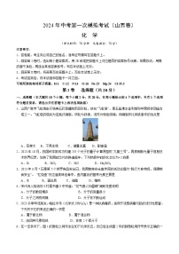 2024年中考化学（山西）第一次模拟考试（含答案）