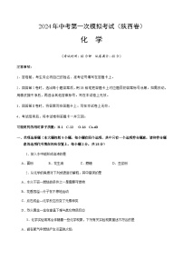 2024年中考化学（陕西）第一次模拟考试（含答案）
