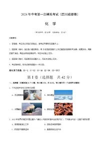 2024年中考化学（四川成都）第一次模拟考试（含答案）