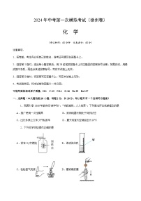 2024年中考化学（徐州）第一次模拟考试（含答案）