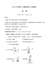 2024年中考化学（徐州）第一次模拟考试（含答案）