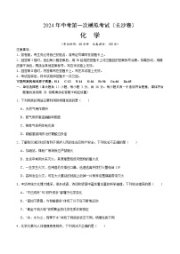 2024年中考化学（长沙）第一次模拟考试（含答案）