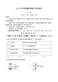 2024年中考化学（深圳）押题预测卷（含答案）