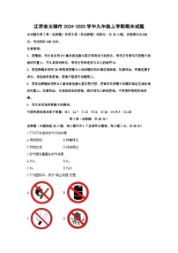 江苏省无锡市2024-2025学年九年级上学期期末化学试卷（学生版）