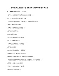 初中化学八年级全一册第二单元 空气和氧气 单元卷及深度解析