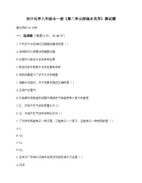 初中化学八年级全一册第二单元 探秘水世界 测试题及分析