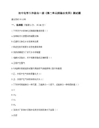 初中化学八年级全一册第二单元 探秘水世界 测试题及分析