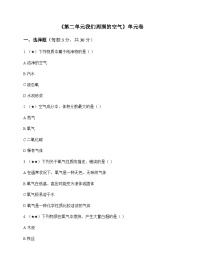 初中化学八年级全一册第二单元 我们周围的空气 单元卷及分析