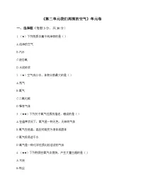 初中化学八年级全一册第二单元 我们周围的空气 单元卷及分析