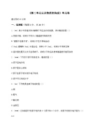 初中化学八年级全一册第三单元 认识物质的构成 单元卷及答案