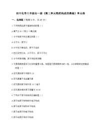 初中化学八年级全一册第三单元 物质构成的奥秘 单元卷及答案